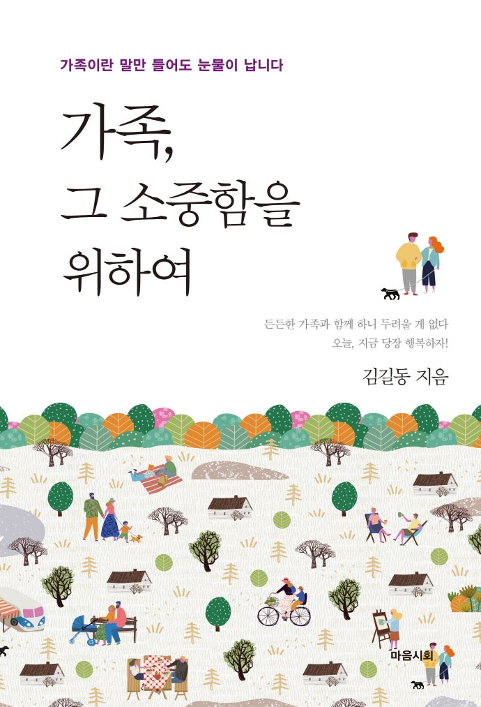 가족, 그 소중함을 위하여