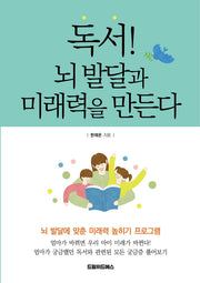 독서! 뇌 발달과 미래력을 만든다