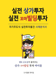 실전 상가투자 실전 꼬마빌딩 투자