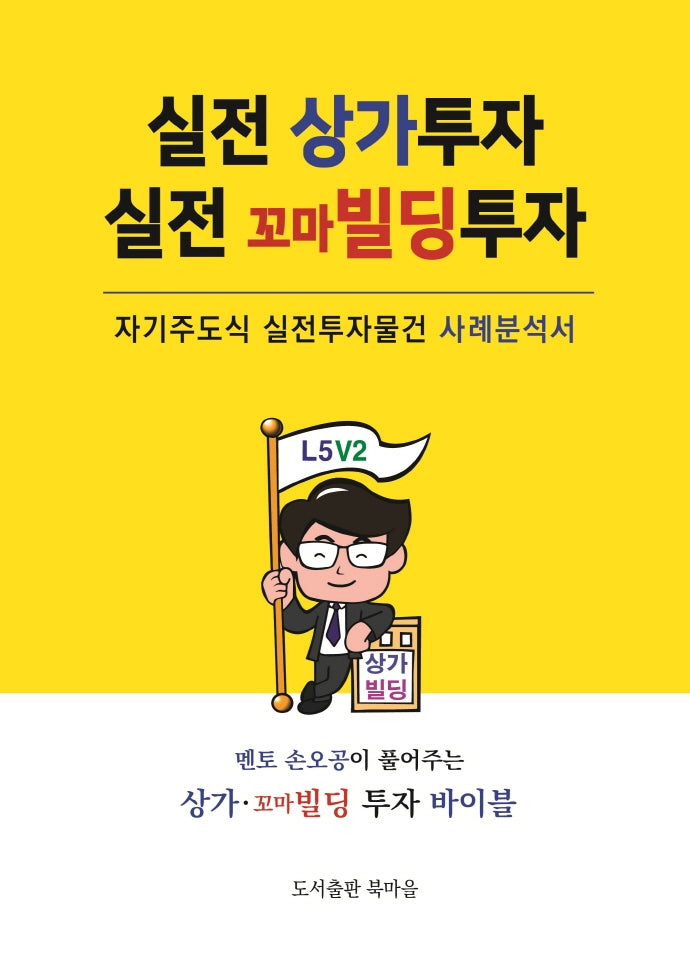 실전 상가투자 실전 꼬마빌딩 투자