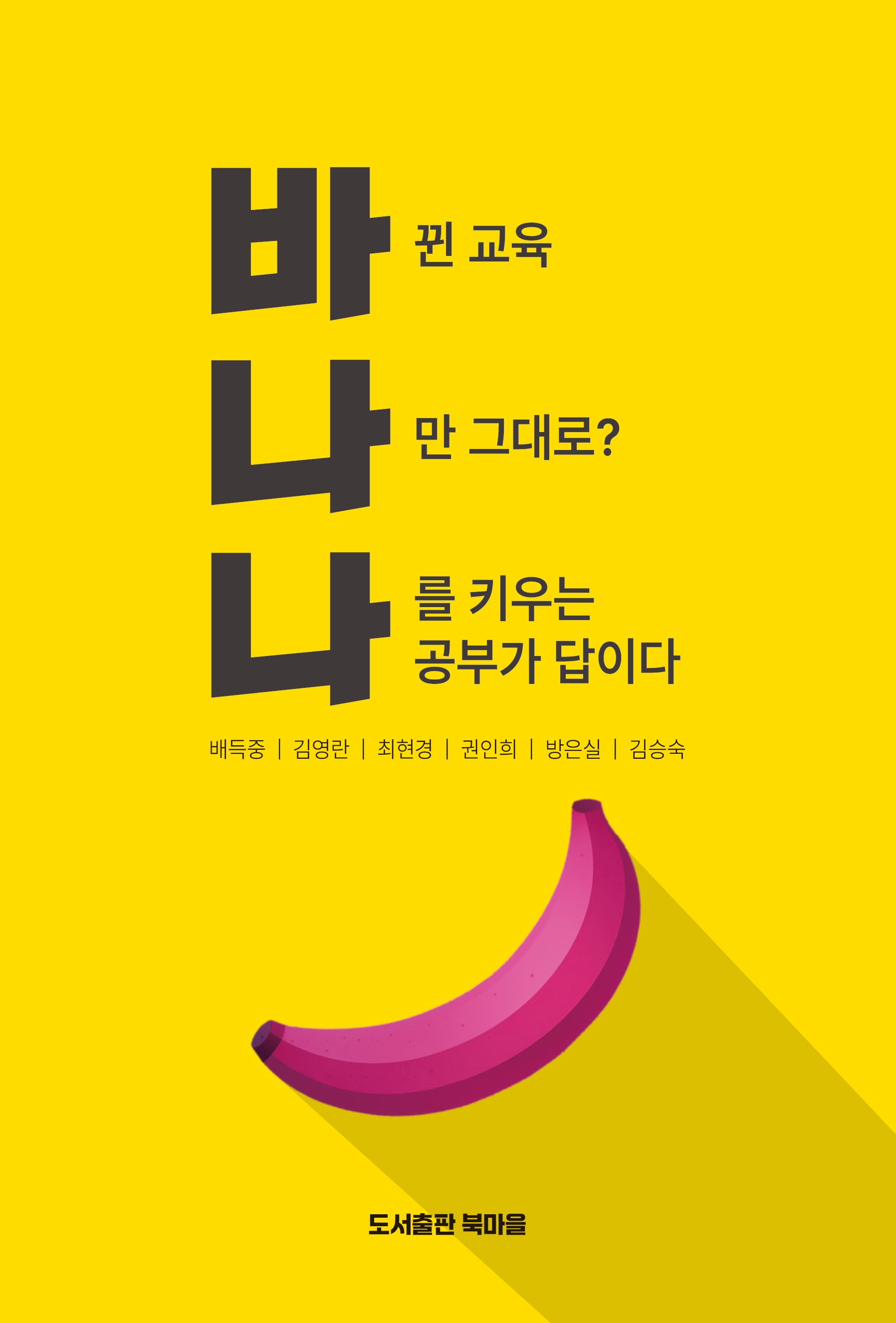 바나나: 바뀐 교육, 나만 그대로? 나를 키우는 공부가 답이다
