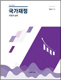국가재정 이론과 실제(양장본 Hardcover)