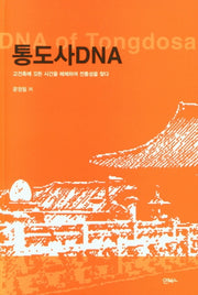 통도사DNA