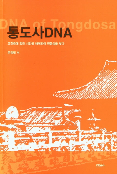 통도사DNA