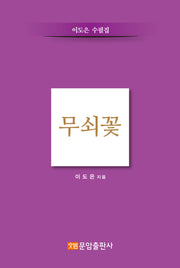 무쇠꽃