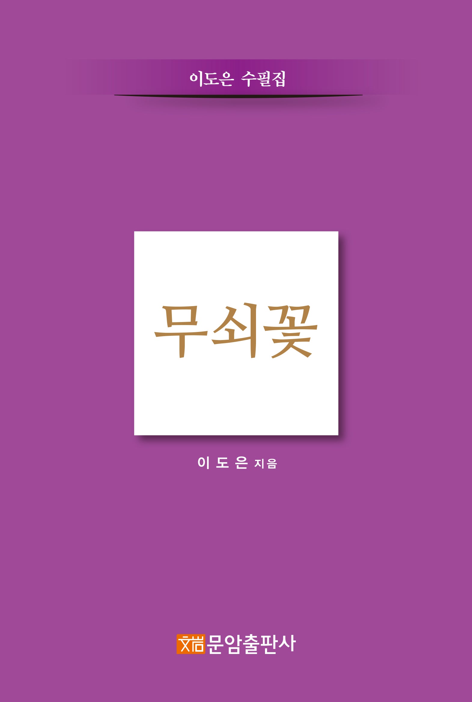 무쇠꽃