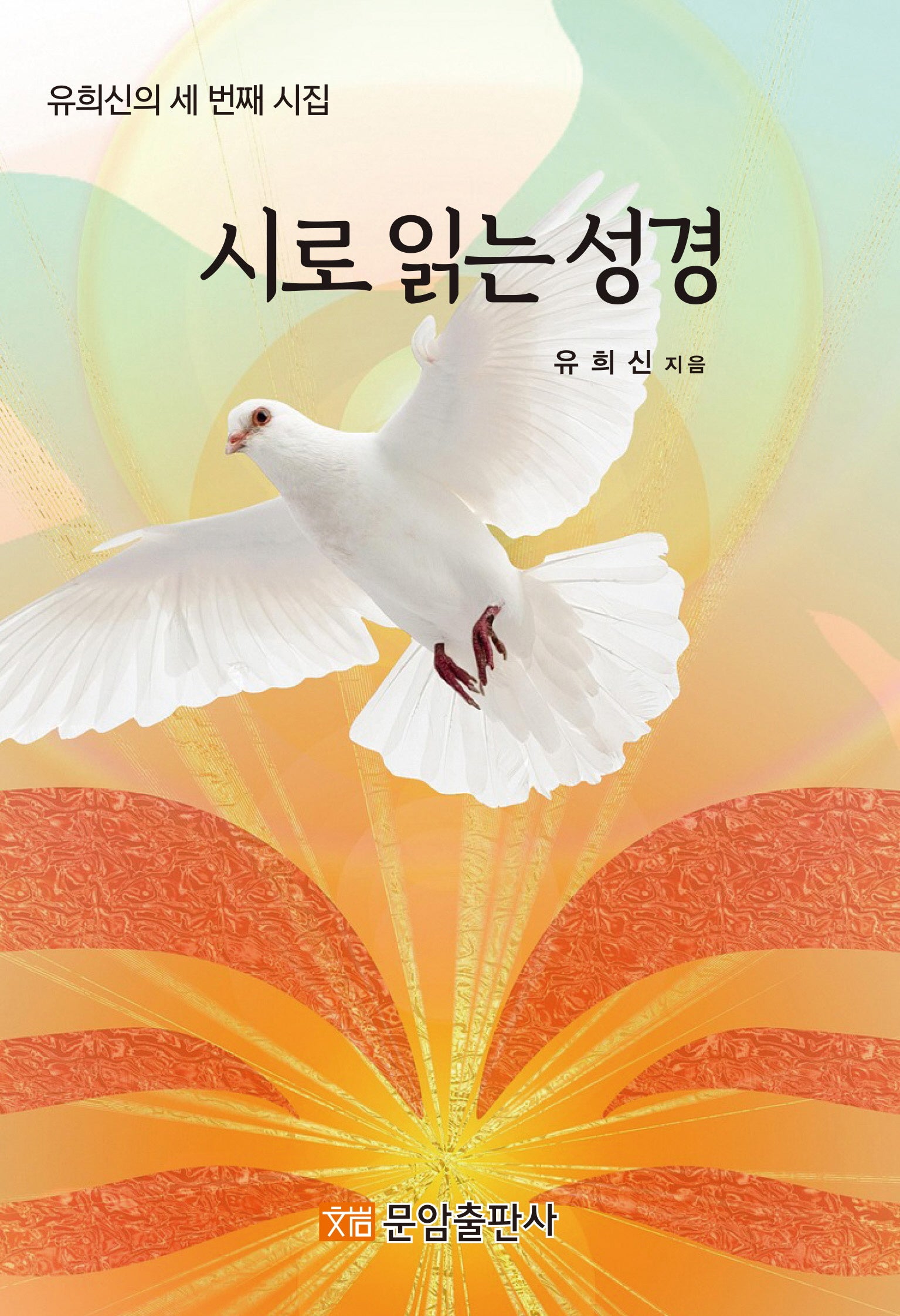 시로 읽는 성경
