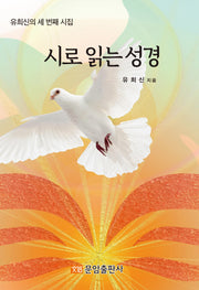 시로 읽는 성경