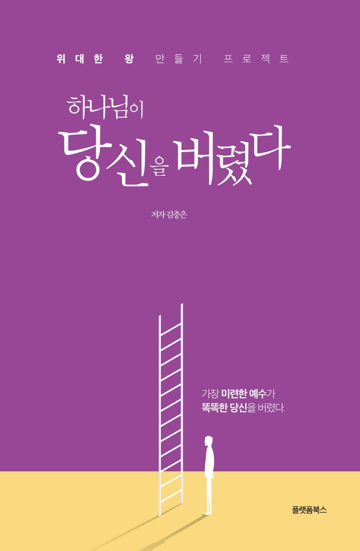 하나님이 당신을 버렸다.