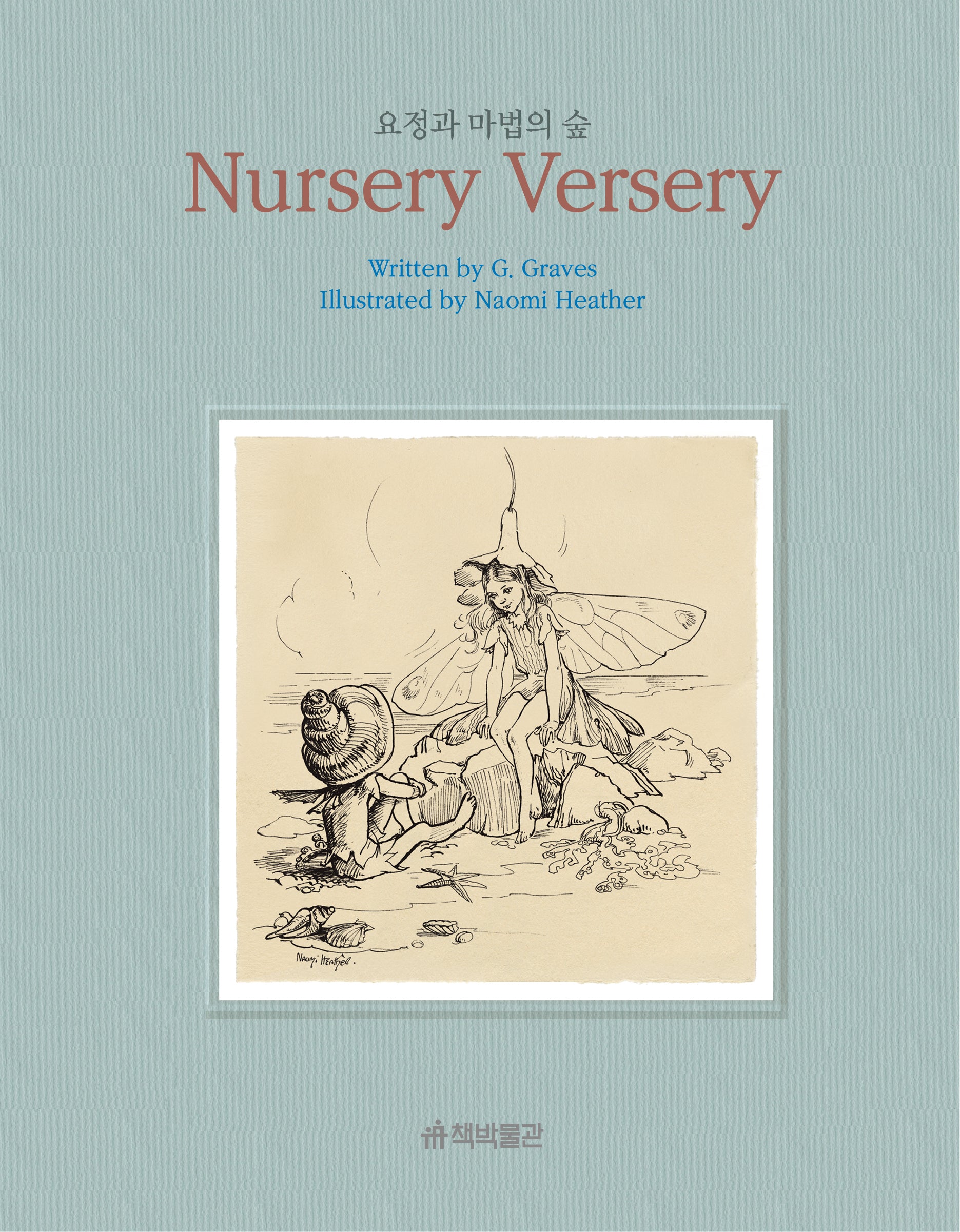 요정과 마법의 숲 Nursery Versery(양장본 Hardcover)