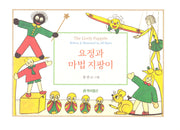요정과 마법 지팡이(양장본 Hardcover)