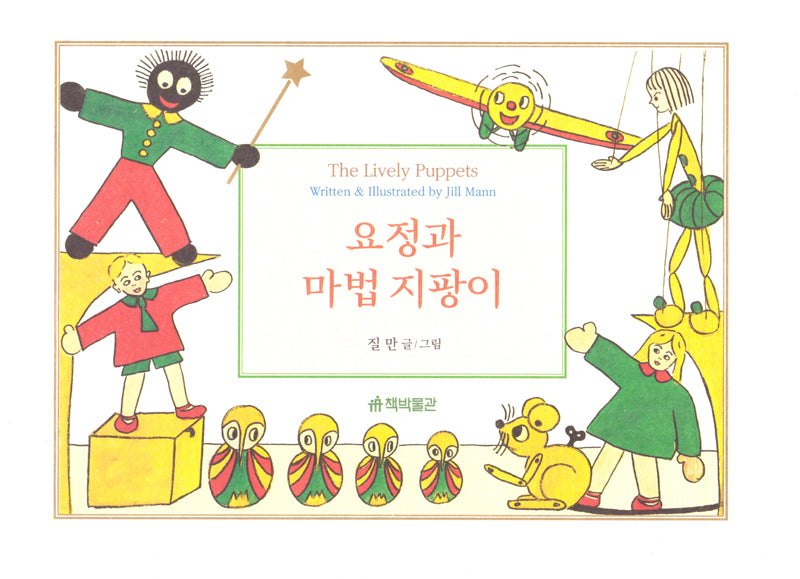 요정과 마법 지팡이(양장본 Hardcover)