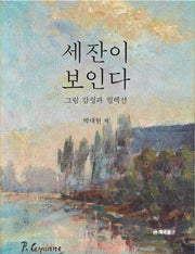 세잔이 보인다