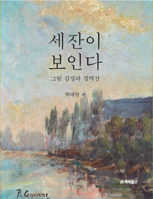 세잔이 보인다