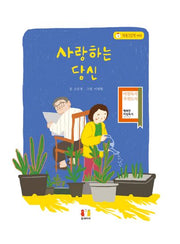 사랑하는 당신(가족그림책 2)(양장본 Hardcover)