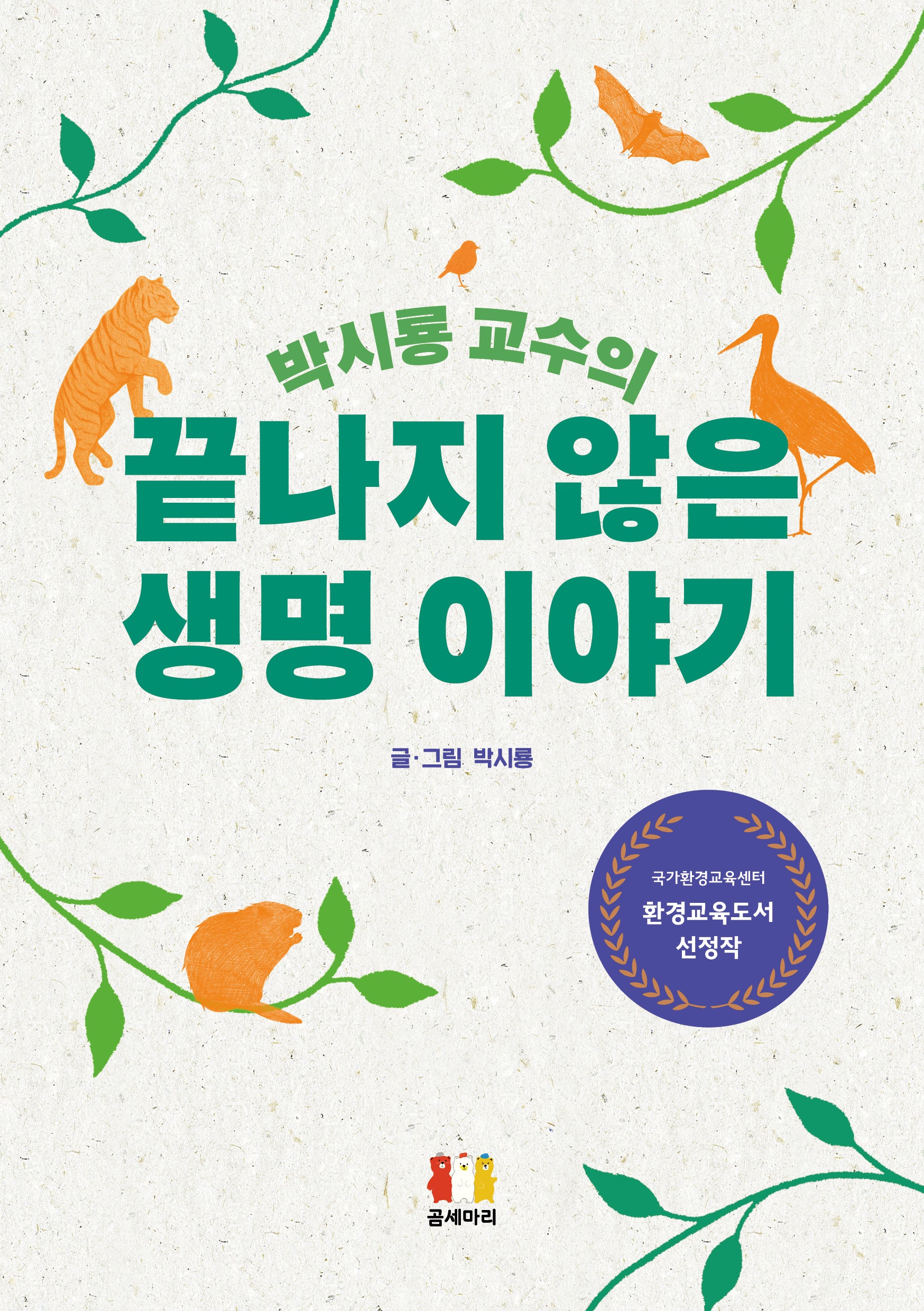 끝나지 않은 생명 이야기(박시룡 교수의)