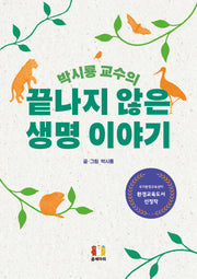 끝나지 않은 생명 이야기(박시룡 교수의)
