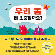 우리 몸 왜 소중할까요?(왜 소중할까요? 4)(양장본 Hardcover)