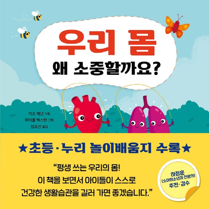 우리 몸 왜 소중할까요?(왜 소중할까요? 4)(양장본 Hardcover)