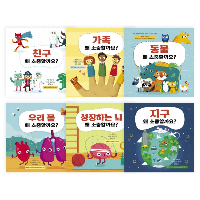 왜 소중할까요? 세트(왜 소중할까요?)(양장본 HardCover)(전6권)