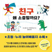 친구 왜 소중할까요?(왜 소중할까요? 1)(양장본 HardCover)