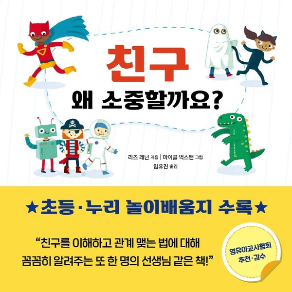 친구 왜 소중할까요?(왜 소중할까요? 1)(양장본 HardCover)