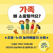 가족 왜 소중할까요?(왜 소중할까요? 2)(양장본 HardCover)