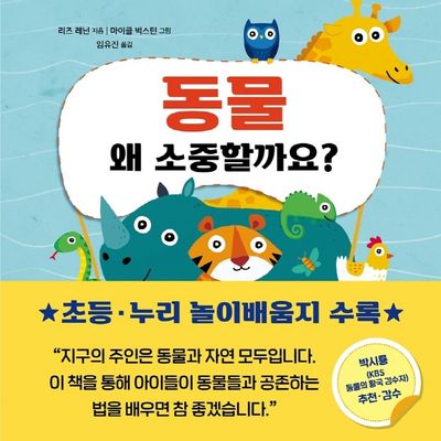 동물 왜 소중할까요?(왜 소중할까요? 3)(양장본 Hardcover)