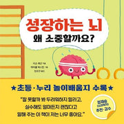 성장하는 뇌 왜 소중할까요?(왜 소중할까요? 5)(양장본 Hardcover)