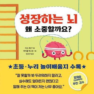 성장하는 뇌 왜 소중할까요?(왜 소중할까요? 5)(양장본 Hardcover)