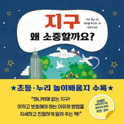 지구 왜 소중할까요?(왜 소중할까요? 6)(양장본 HardCover)