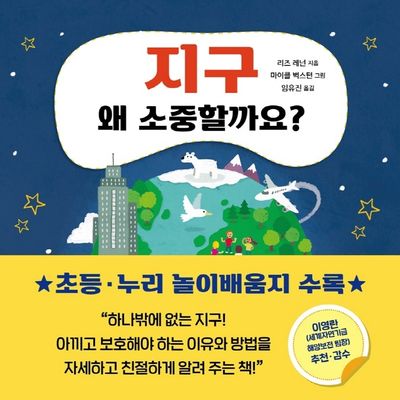 지구 왜 소중할까요?(왜 소중할까요? 6)(양장본 HardCover)