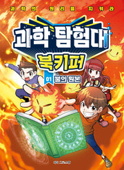 과학탐험대 북키퍼 1: 불의 원본