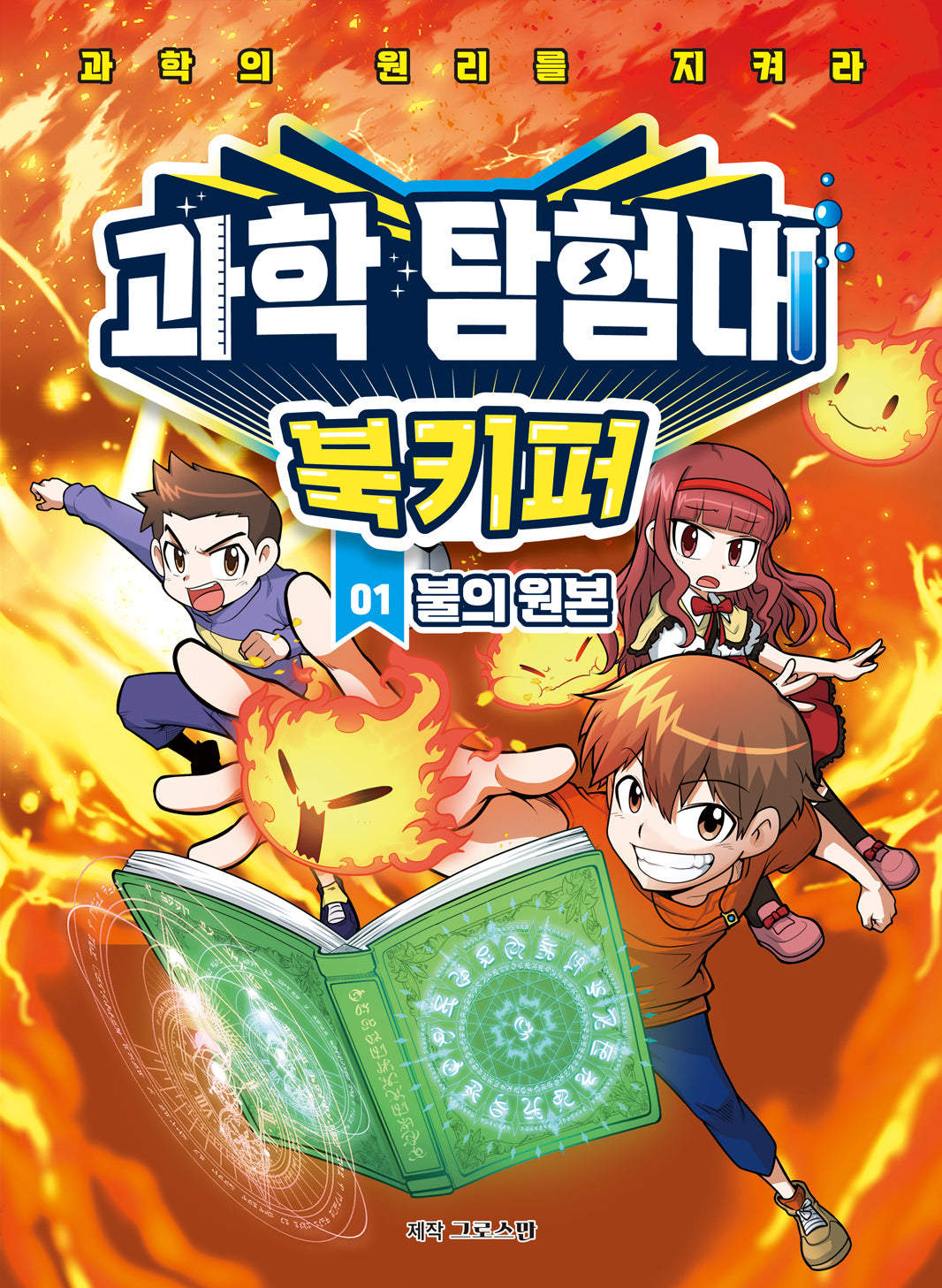 과학탐험대 북키퍼 1: 불의 원본