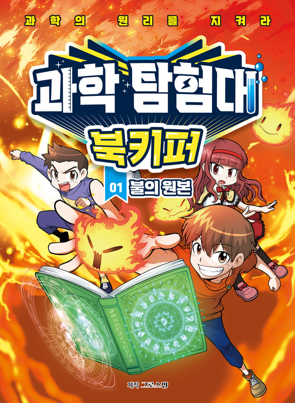 과학탐험대 북키퍼 1: 불의 원본