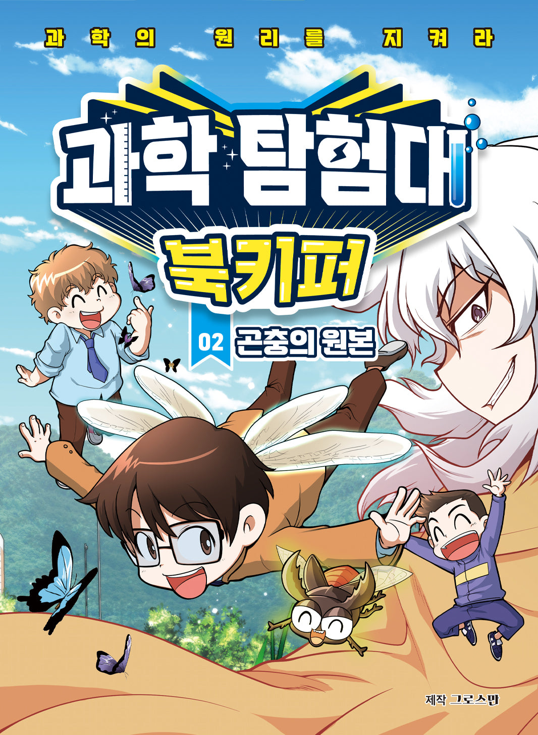 과학탐험대 북키퍼 2: 곤충의 원본