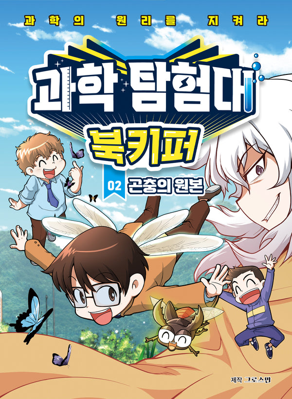 과학탐험대 북키퍼 2: 곤충의 원본