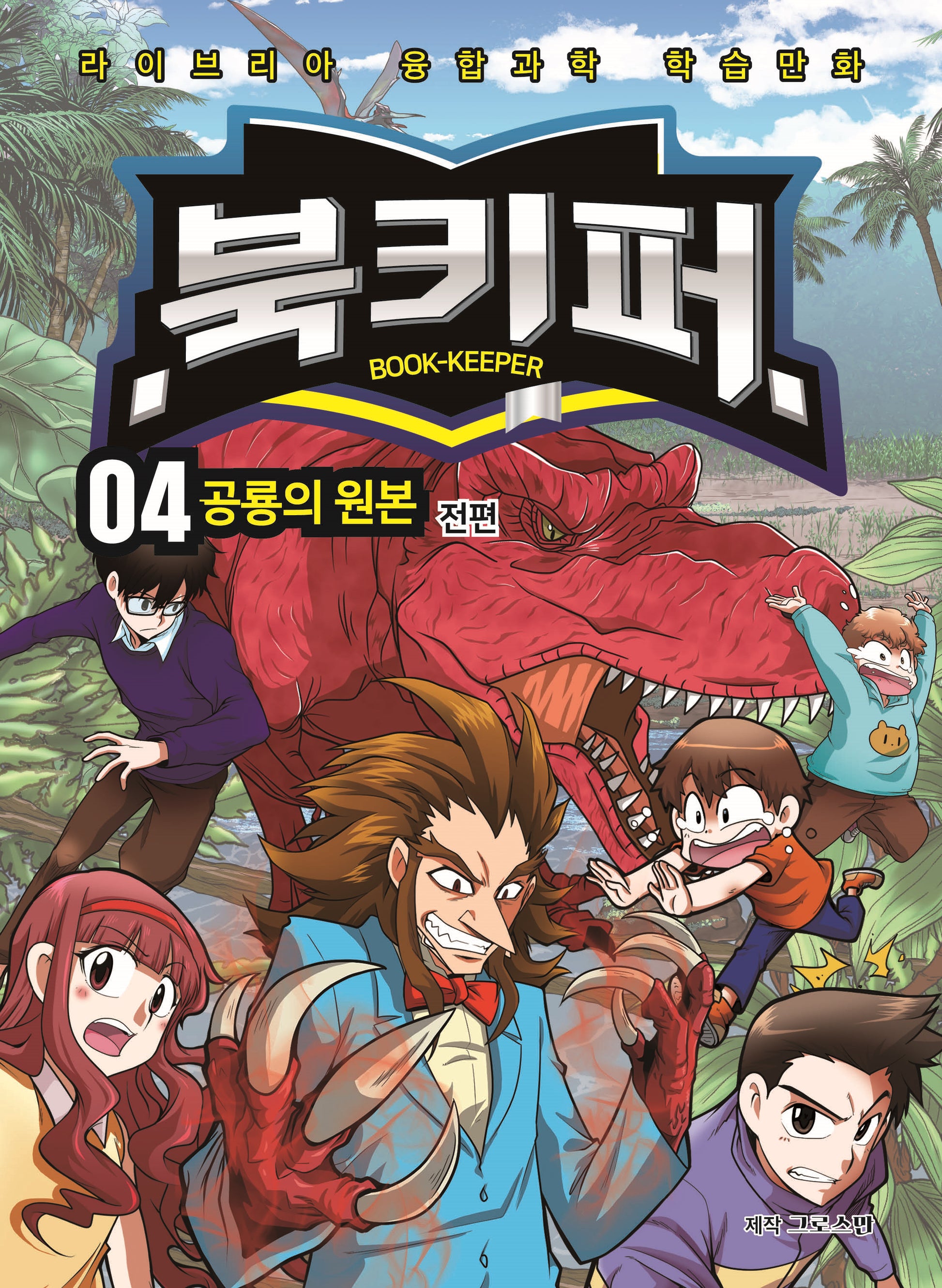 북키퍼 4: 공룡의 원본 전편