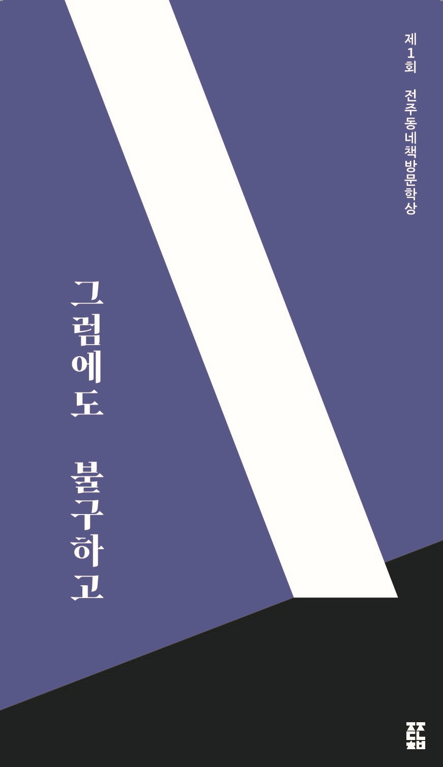 그럼에도 불구하고