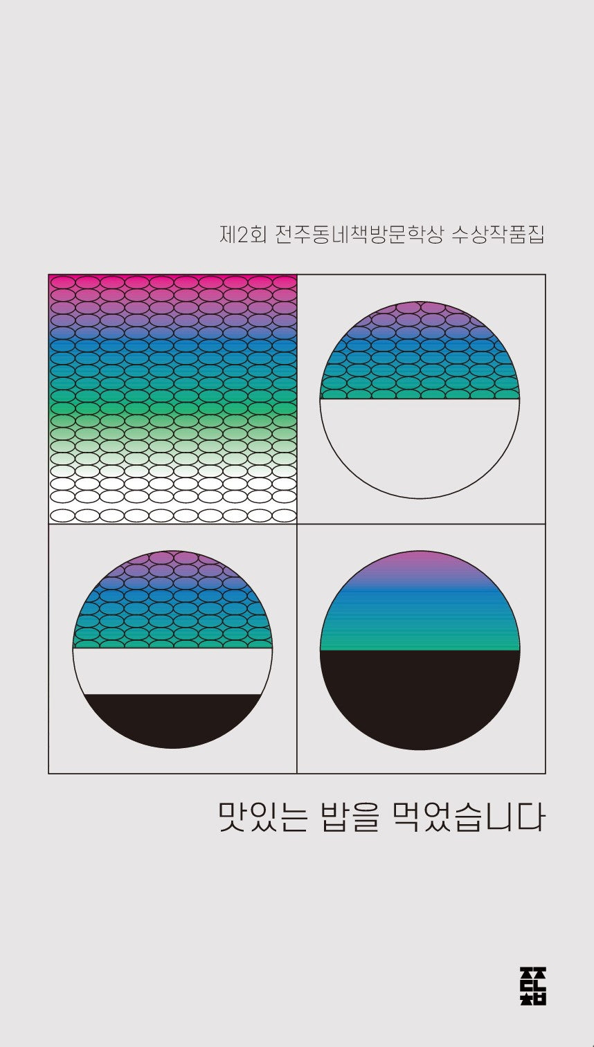 맛있는 밥을 먹었습니다