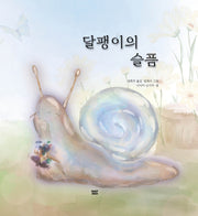 달팽이의 슬픔(양장본 Hardcover)