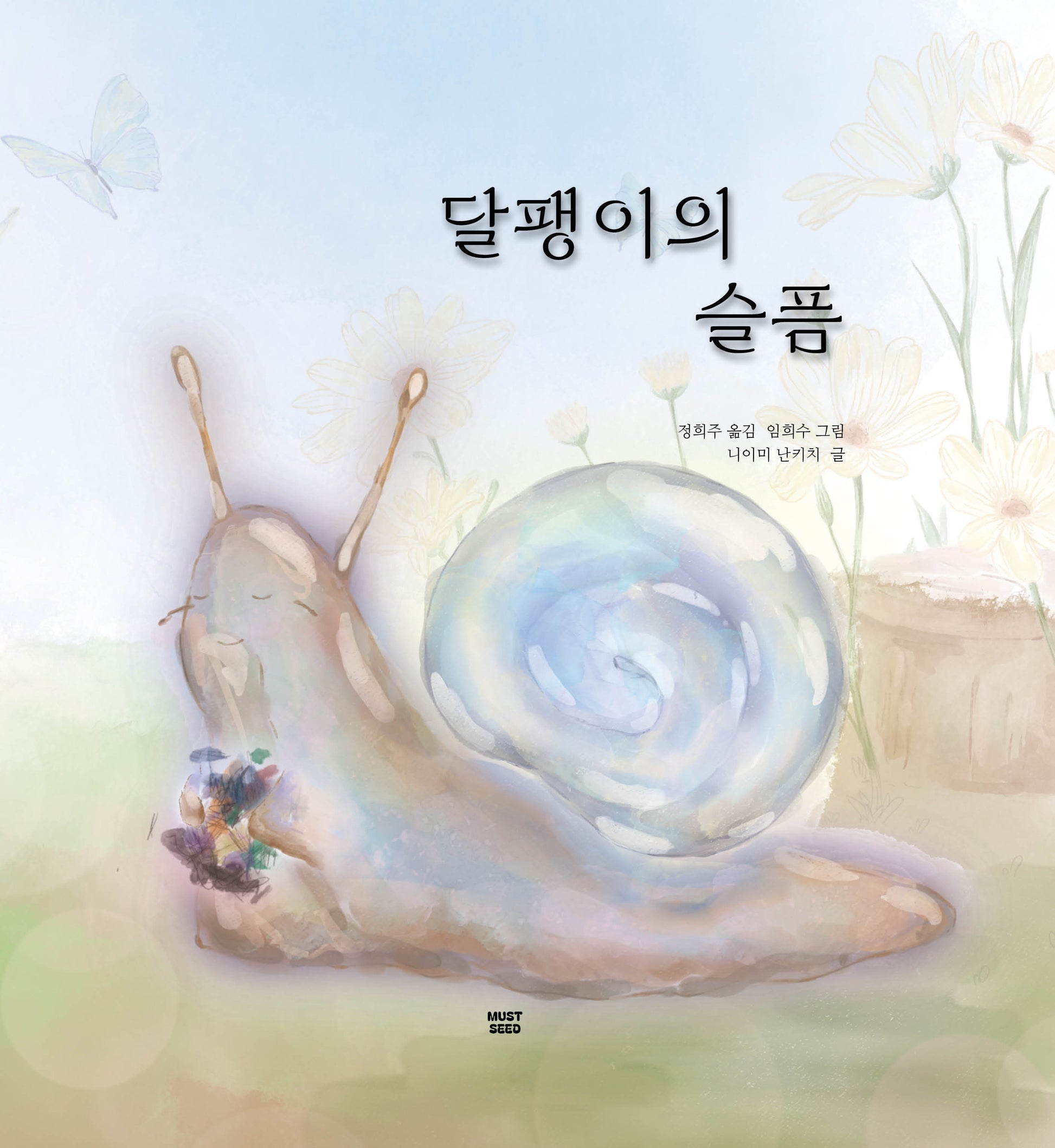 달팽이의 슬픔(양장본 Hardcover)
