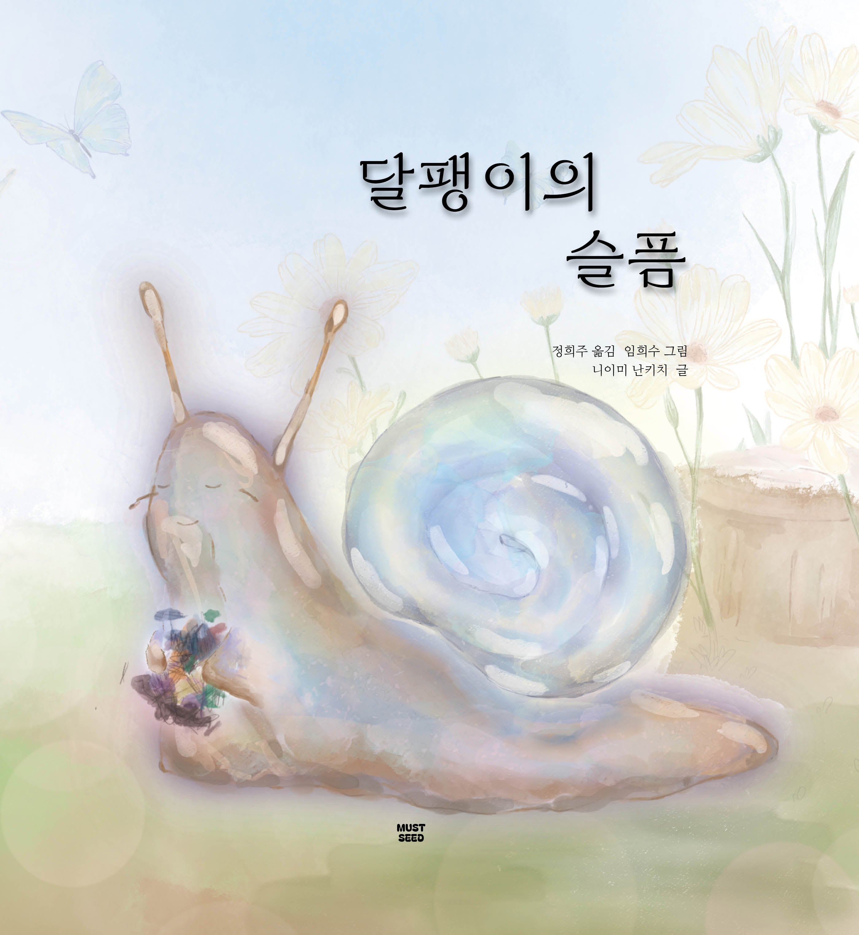 달팽이의 슬픔(양장본 Hardcover)