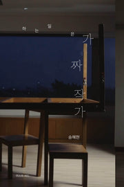 하는 일은 가짜작가