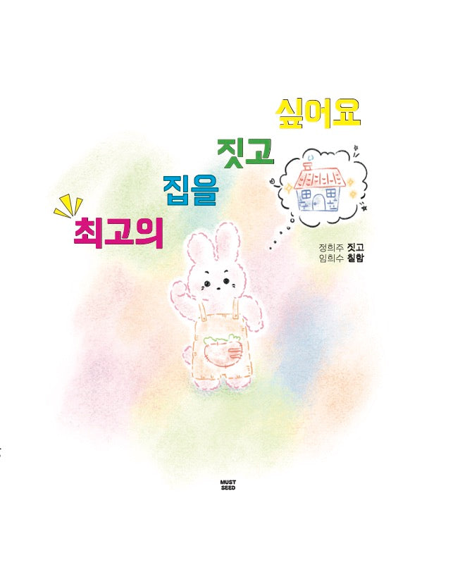 최고의 집을 짓고 싶어요