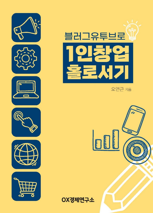 블러그유투브로 1인창업 홀로서기