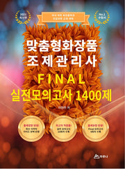 2021 맞춤형화장품 조제관리사 Final 실전모의고사 1400제