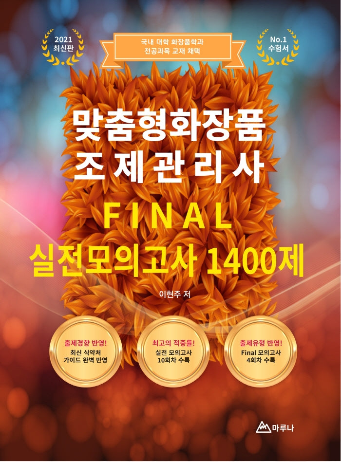 2021 맞춤형화장품 조제관리사 Final 실전모의고사 1400제
