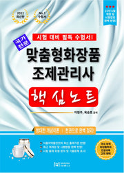 2022 맞춤형화장품 조제관리사 핵심노트