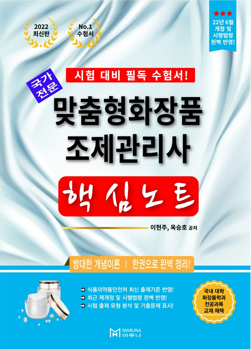 2022 맞춤형화장품 조제관리사 핵심노트